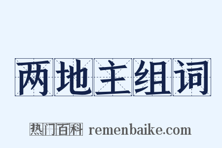 两地主组词是什么意思的图片